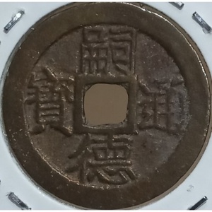 Vietnam 1 Văn - Obverse