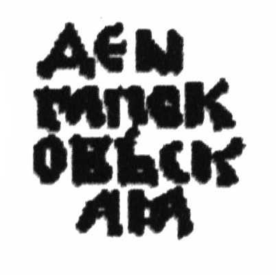 1 деньга , Псков (Надпись на реверсе)