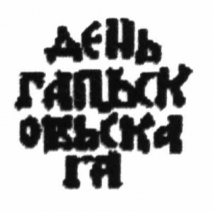Pskov 1 denga - Reverse