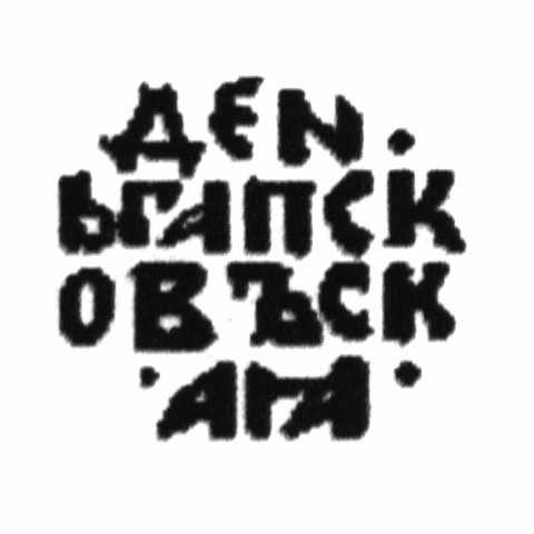 1 denga , Pleskau (Lettering on reverse)