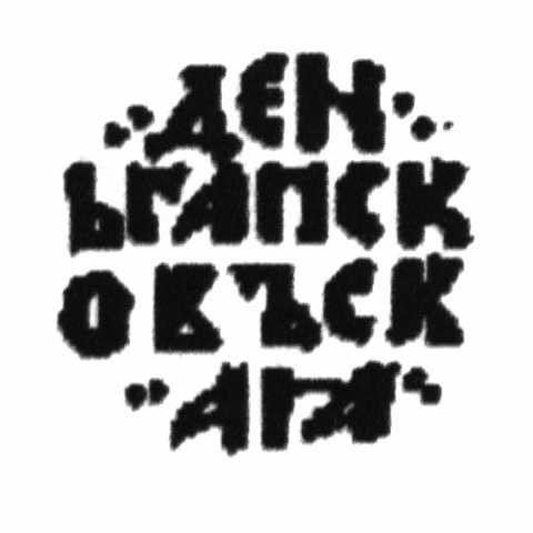 1 denga , Pleskau (Lettering on reverse)