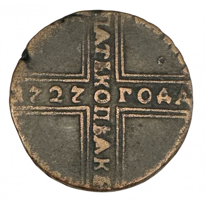 5 копійок 1727 - Катерина I, Російська імперія