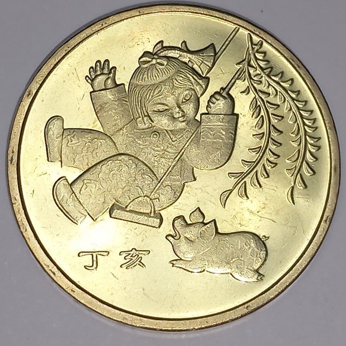 1 یوآن , چین (Year of the Pig)