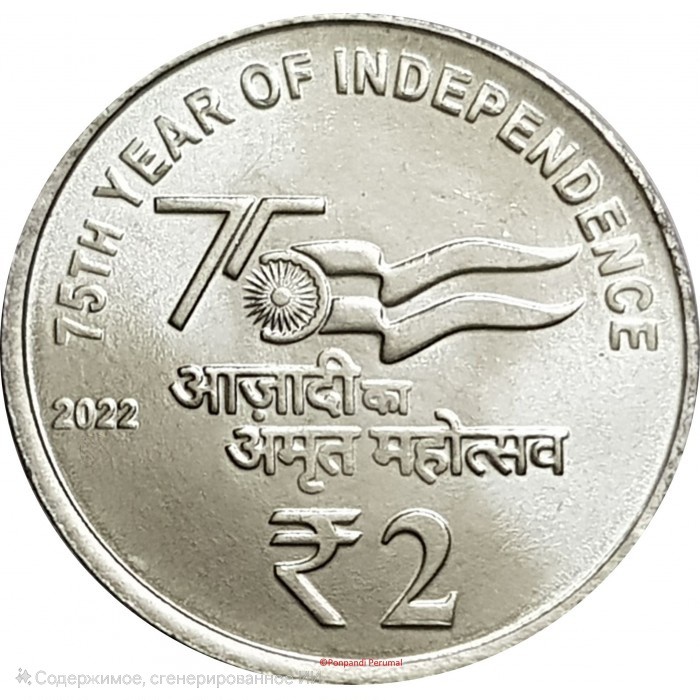 2 rupees , Índia (75è aniversari de la Independència)
