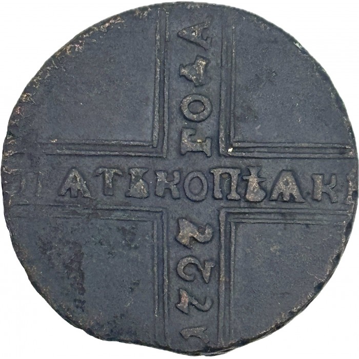 5 копійок 1727 - Катерина I, Російська імперія