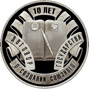 10 rublů , Bělorusko (10. výročí - Smlouva o založení Svazového státu)