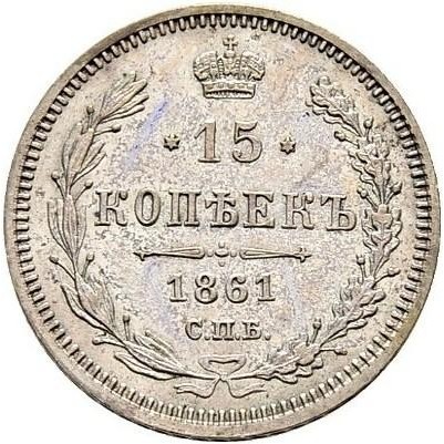 15 копійок 1860-1866 (Срібло) - Олександр II, Російська імперія