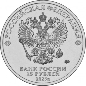 Rusko 25 rublů, 2025-2026
