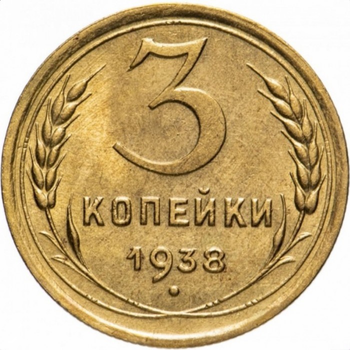 3 копейки , СССР