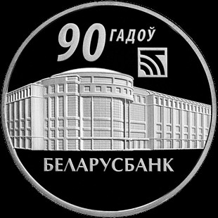 1 ruble , Bielorússia (90è aniversari - Banca de Bielorússia)
