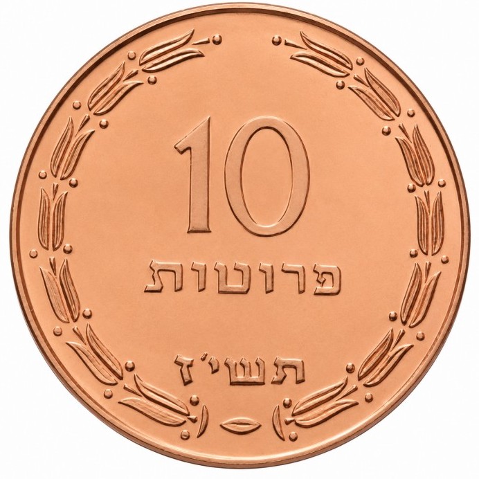 10 прут , Израиль