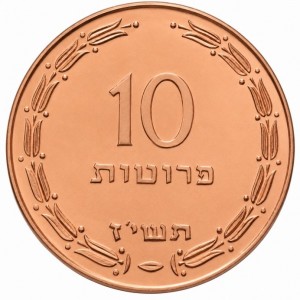 Израиль 10 прут - Reverse