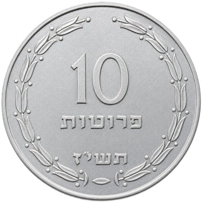 10 прут , Израиль