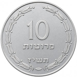 Израиль 10 прут - Reverse