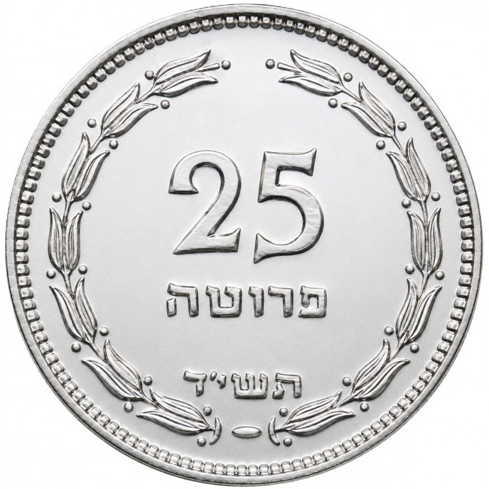 25 прут , Израиль