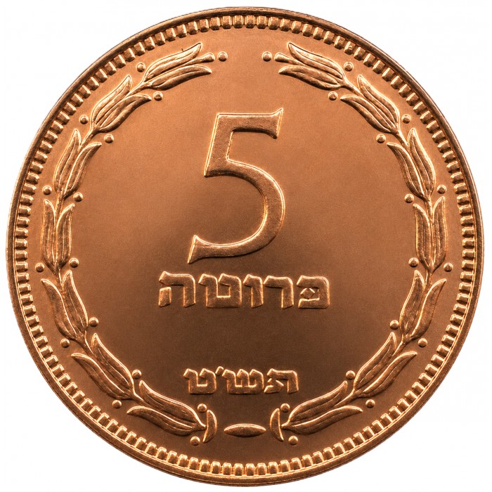 5 прут , Израиль