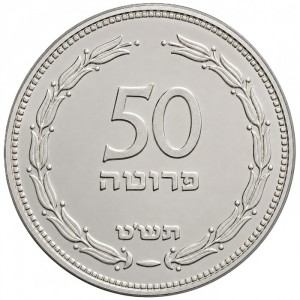 Израиль 50 прут - Reverse
