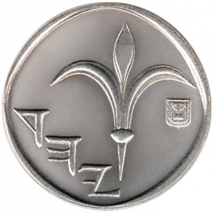 Izrael 1 novi šekel - Obverse